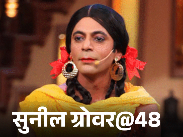 सुनील ग्रोवर@48:मंदिरा बेदी की साड़ी पहनकर रैंप वॉक किया, कभी दिन के ₹20 भी नहीं कमाते थे, आज एक एपिसोड की फीस ₹25 लाख