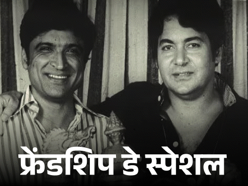 सलीम खान ने दोस्त का 90 लाख का कर्ज चुकाया:जावेद अख्तर ने दोस्त पर बेटे का नाम रखा फहरान, बताया क्या हैं दोस्ती के मायने