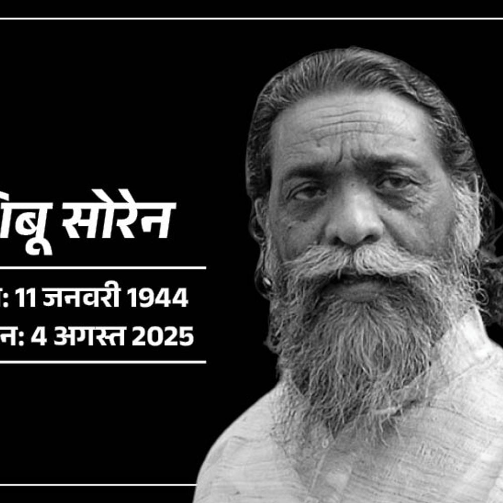 झारखंड के पूर्व CM शिबू सोरेन का निधन:दिल्ली के गंगाराम अस्पताल में ली अंतिम सांस; शाम तक रांची लाया जाएगा पार्थिव शरीर