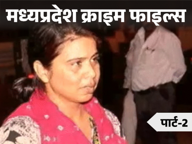 मास्टरमाइंड मां ने बेटे के साथ मिलकर किए तीन मर्डर:हर बार पेट्रोल से लाश जलाई, हडि्डयां थैले में भरकर झाड़ियों में छुपाईं