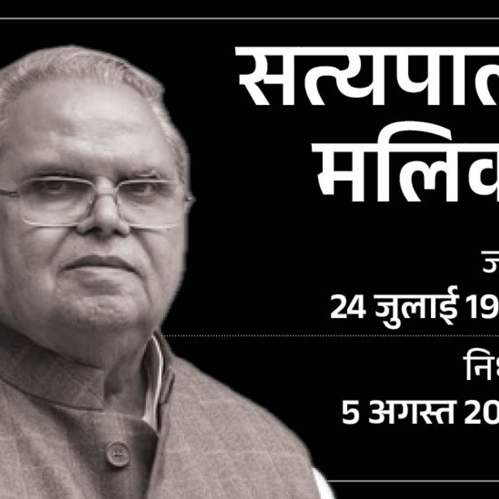 जम्मू-कश्मीर के पूर्व राज्यपाल सत्यपाल मलिक का निधन:बिहार सहित 4 राज्यों के राज्यपाल रहे, उनके कार्यकाल में आज ही आर्टिकल-370 हटा था