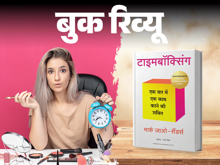 बुक रिव्यू- वक्त थोड़ा है, इसे बर्बाद न करें:सिर्फ काम खत्म ही नहीं, शुरू करने की भी डेडलाइन, वो 10 बातें जो ये किताब सिखाएगी
