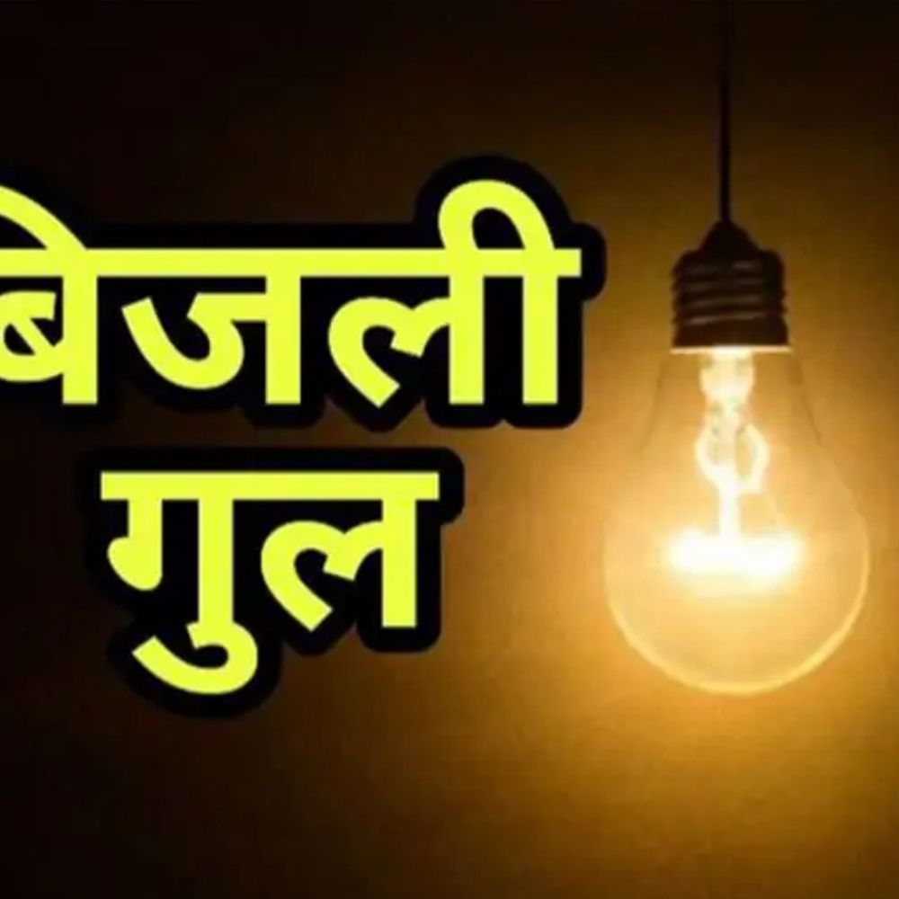 खिलचीपुर में आज 5 घंटे बिजली कटौती:सुबह 11 से शाम 4 बजे तक बंद रहेगी सप्लाई; कंपनी मेंटेनेंस करेगी