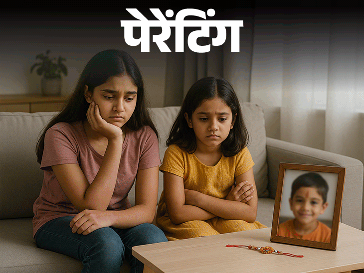 पेरेंटिंग- भाई के बिना बहनों का ये पहला रक्षाबंधन:सांप काटने से बेटे की मृत्यु हो गई, मैं अपना दुख कहूं या बेटियों को समझाऊं