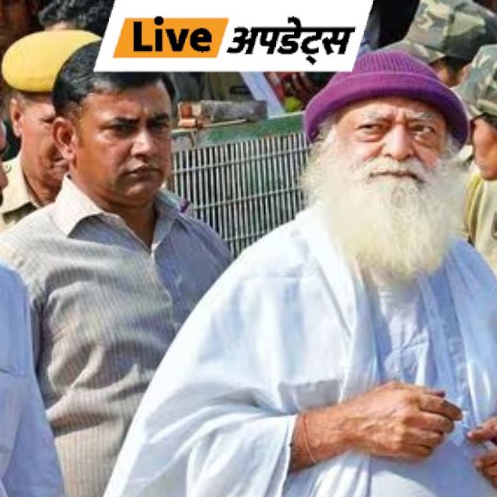 भास्कर अपडेट्स:आसाराम की अंतरिम जमानत 21 अगस्त तक बढ़ाई गई, मेडिकल आधार पर गुजरात हाईकोर्ट का आदेश