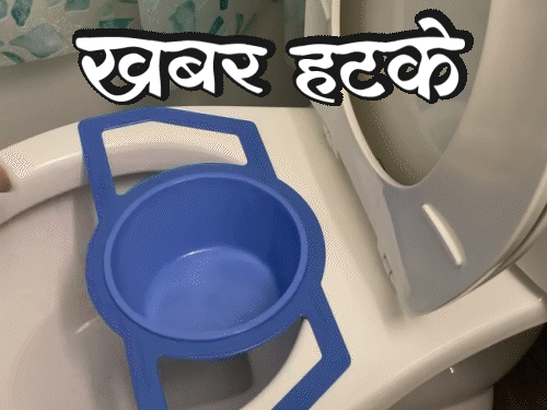 खबर हटके- पॉटी बेचकर लाखों की कमाई:शादी में न बुलाने पर HR से शिकायत; जानिए ऐसी ही 5 रोचक खबरें