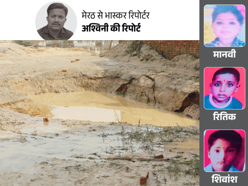 पिता बोले– 6 इंच पानी में हमारे बच्चे कैसे डूबे?:मेरठ में 'गायब' होने के 18 घंटे बाद मिलीं 3 बच्चों की लाशें