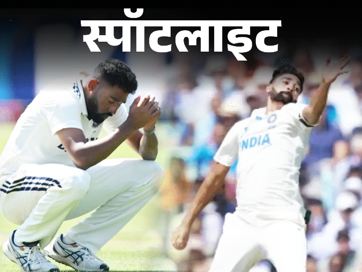 स्पॉटलाइट-क्या ज्यादा बॉलिंग से सिराज का करियर खतरे में:एक ही सीरीज में फेंके 185 ओवर जबकि बुमराह ने फेंके सिर्फ 103, देखें वीडियो