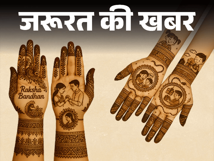 जरूरत की खबर- इस रक्षाबंधन रचाएं यादों की मेहंदी:हिना एक्सपर्ट से जानिए ट्रेंडिंग डिजाइन और रंग गहरा करने के टिप्स