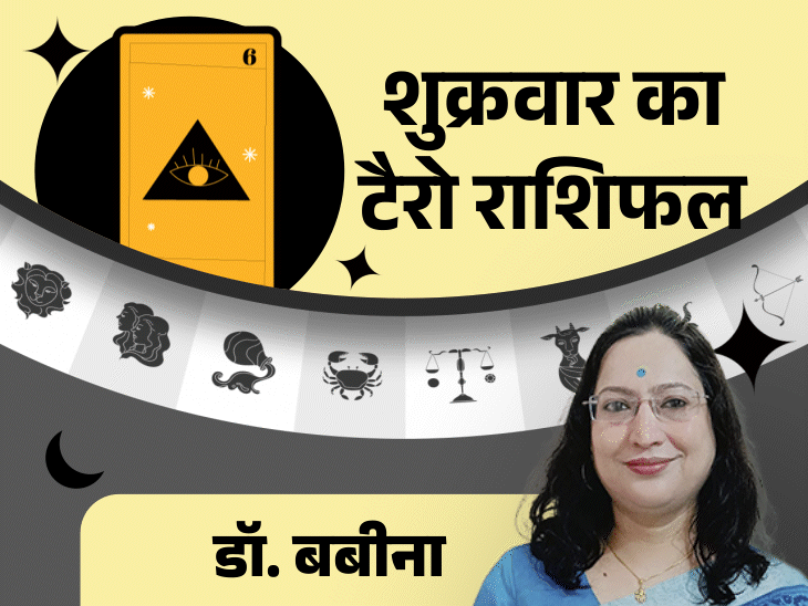 शुक्रवार का टैरोकार्ड राशिफल:वृष और कर्क राशि वालों को सफलता मिलेगी, तुला और कुंभ राशि के लोगों को नए मौके मिल सकते हैं