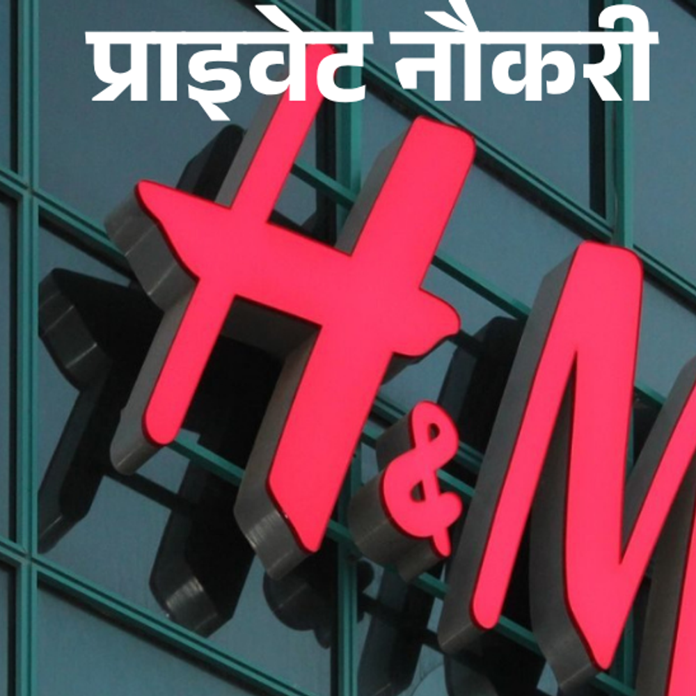 प्राइवेट नौकरी:HM में डिपार्टमेंट मैनेजर की वैकेंसी; जॉब लोकेशन जोधपुर, एनुअल सैलरी 9 लाख तक