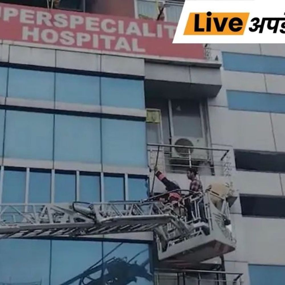 भास्कर अपडेट्स:दिल्ली के अस्पताल में आग लगने से एक शख्स की मौत, 11 मरीजों को शीशा तोड़कर बाहर निकाला