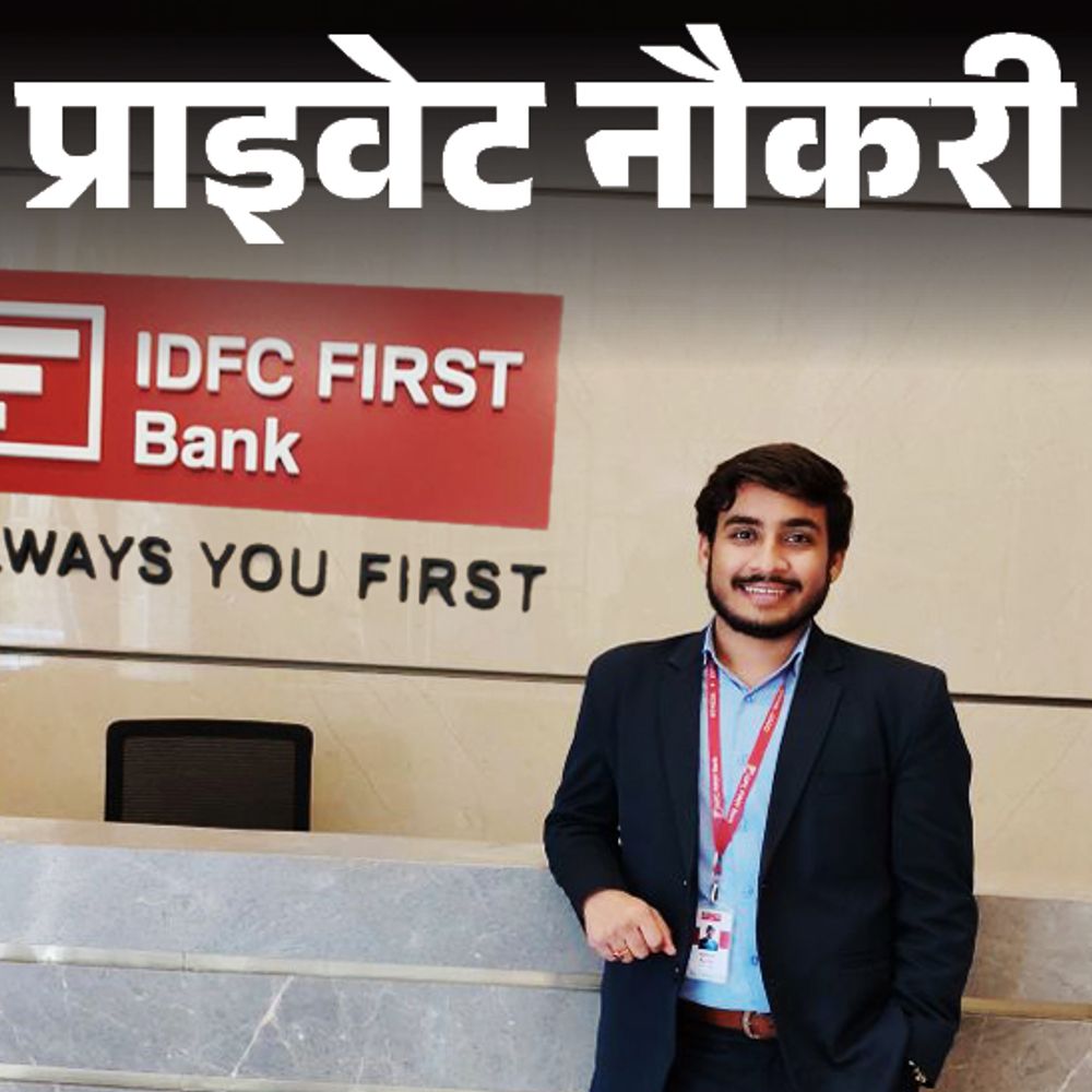 प्राइवेट नौकरी:IDFC FIRST Bank में बैंकर के लिए वैकेंसी; ग्रेजुएट्स को मौका, जॉब लोकेशन दिल्ली