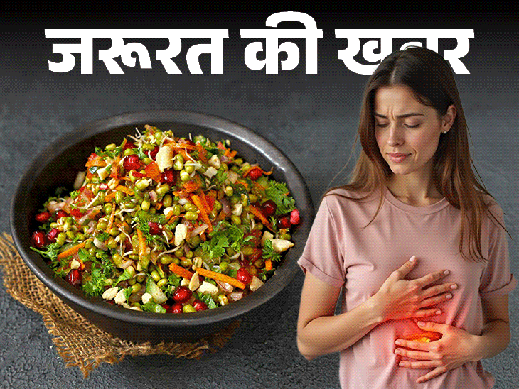 जरूरत की खबर- स्प्राउट्स खाने से हो सकता है नुकसान:ये 7 बातें ध्यान रखें, डाइटीशियन से जानें किन लोगों को नहीं खाना चाहिए