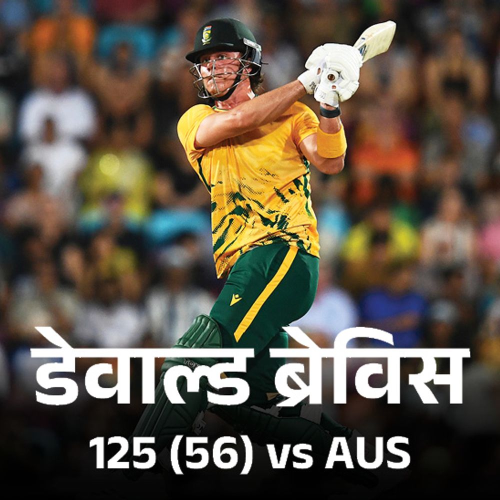 ब्रेविस की 41 बॉल पर सेंचुरी से जीता साउथ अफ्रीका:ऑस्ट्रेलिया के खिलाफ सबसे तेज शतक, लगातार 9 टी-20 जीतने के बाद हारा AUS