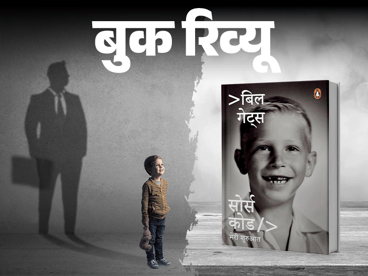 बुक रिव्यू- बिल गेट्स की कहानी, उनकी जुबानी:एक मिडिल क्लास लड़का कैसे बन गया दुनिया का सबसे सफल और अमीर शख्स