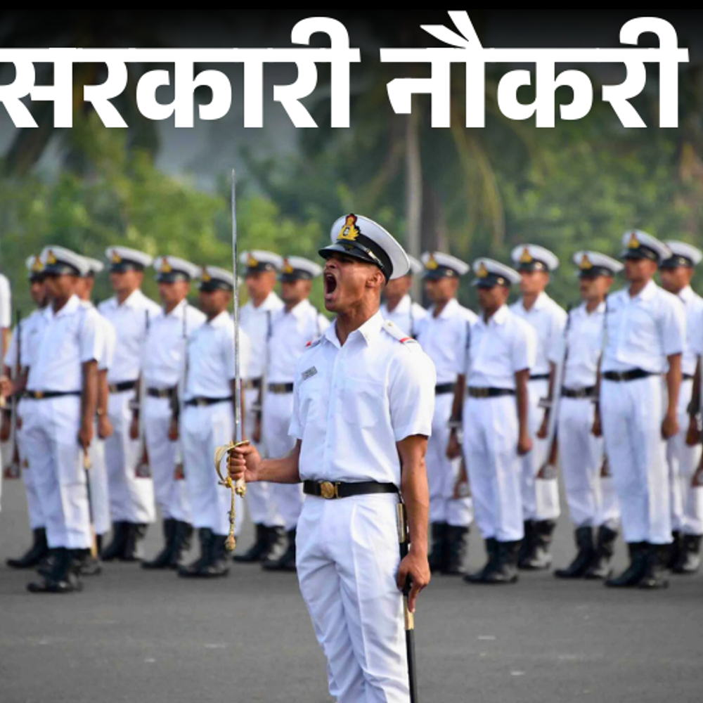 सरकारी नौकरी:इंडियन नेवी में 1266 पदों पर भर्ती के लिए आज से आवेदन शुरू, 10 पास को मौका, सैलरी 63 हजार से ज्यादा