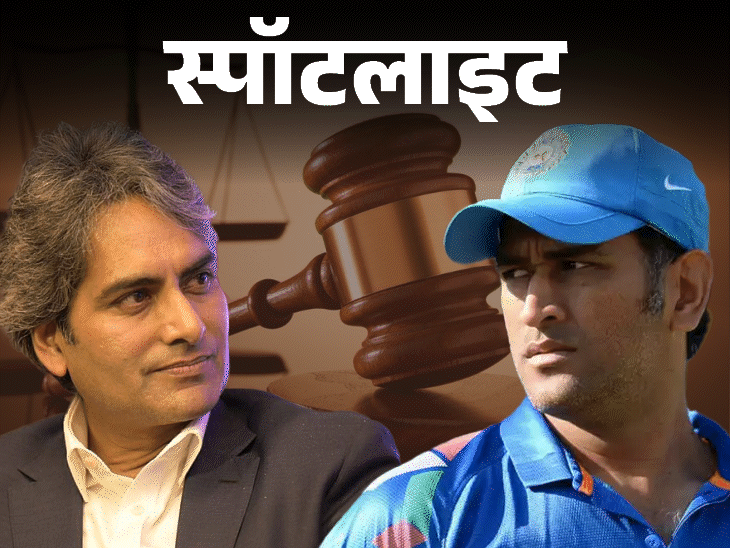 स्पॉटलाइट-धोनी ने क्यों ठोका था सुधीर चौधरी पर मुकदमा:11 साल बाद होगी सुनवाई, क्या 100 करोड़ चुकाएंगे सुधीर