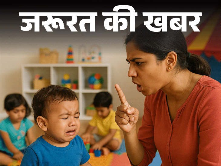 जरूरत की खबर- डे केयर में मासूम के साथ क्रूरता:सही डे केयर का चुनाव कैसे करें, चेक करें ये 5 चीजें, बरतें 10 जरूरी सावधानियां