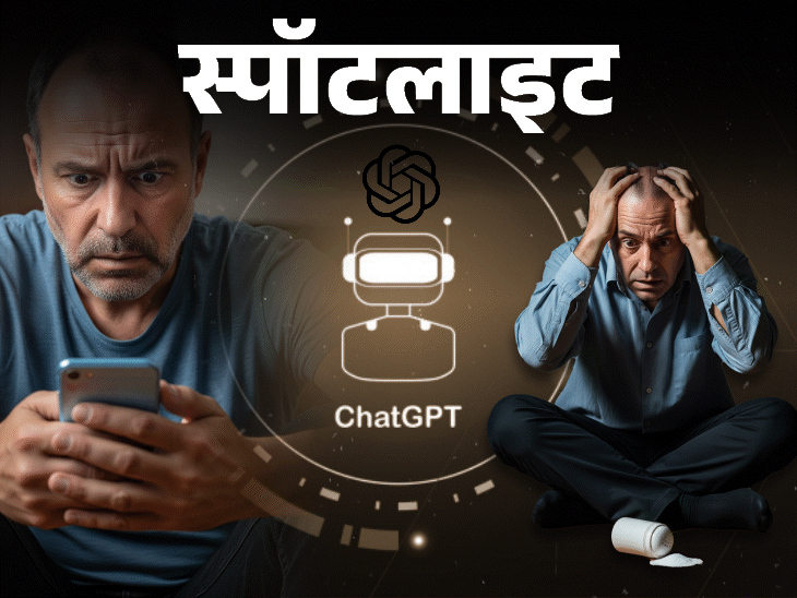 स्पॉटलाइट- मोबाइल पर चैट-जीपीटी से पूछा नमक का विकल्प:सलाह मानी तो 3 महीने में दिमाग हिल गया; AI कितना भरोसेमंद, देखें वीडियो