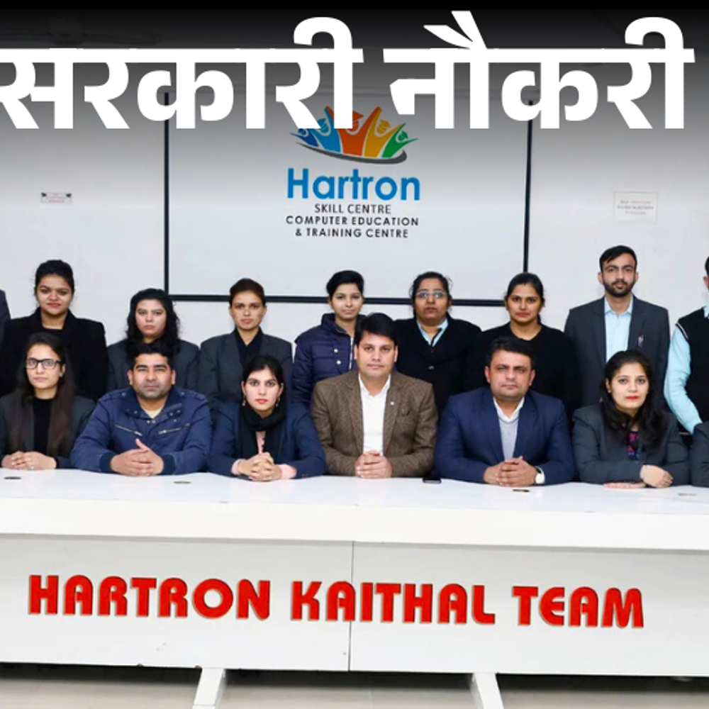 सरकारी नौकरी:HARTRON में 170 पदों पर भर्ती के लिए आज से शुरू आवेदन, 12वीं पास से लेकर ग्रेजुएट्स करें अप्लाई