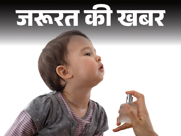 जरूरत की खबर- बच्चों को कभी न लगाएं परफ्यूम:डॉक्टर की चेतावनी, परफ्यूम से हो सकती है एलर्जी, स्किन रिएक्शन और गंभीर हेल्थ इश्यू
