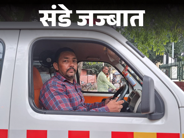 संडे जज्बात-नींद, भोजन से भी बड़ी जिम्मेदारी है डेडबॉडी पहुंचाना:परिजन चिल्लाते हैं तो सांस अटक जाती है, पेशाब भी रोकना पड़ता है