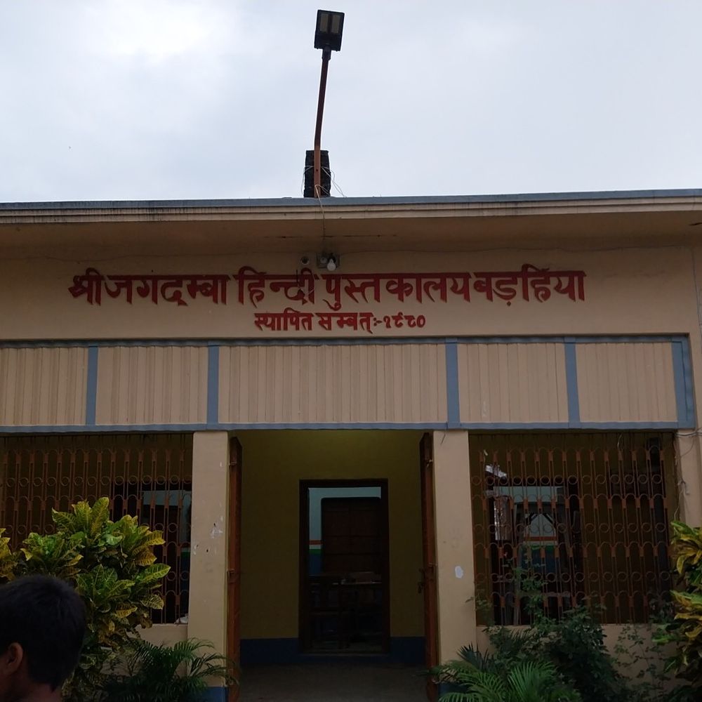 बड़हिया में पुस्तकालय के शताब्दी समारोह में आएंगे राज्यपाल:18 अगस्त को पहुंचेंगे , सुरक्षा व्यवस्था कड़ी