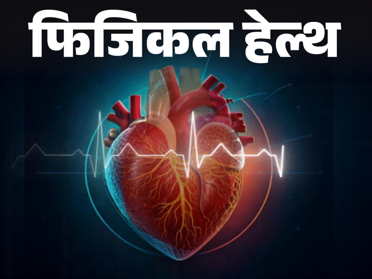 फिजिकल हेल्थ- शरीर सालों पहले देता हार्ट अटैक का इशारा:12 संकेत न करें नजरअंदाज, थोड़ी सावधानी से टल सकता हार्ट अटैक का रिस्क