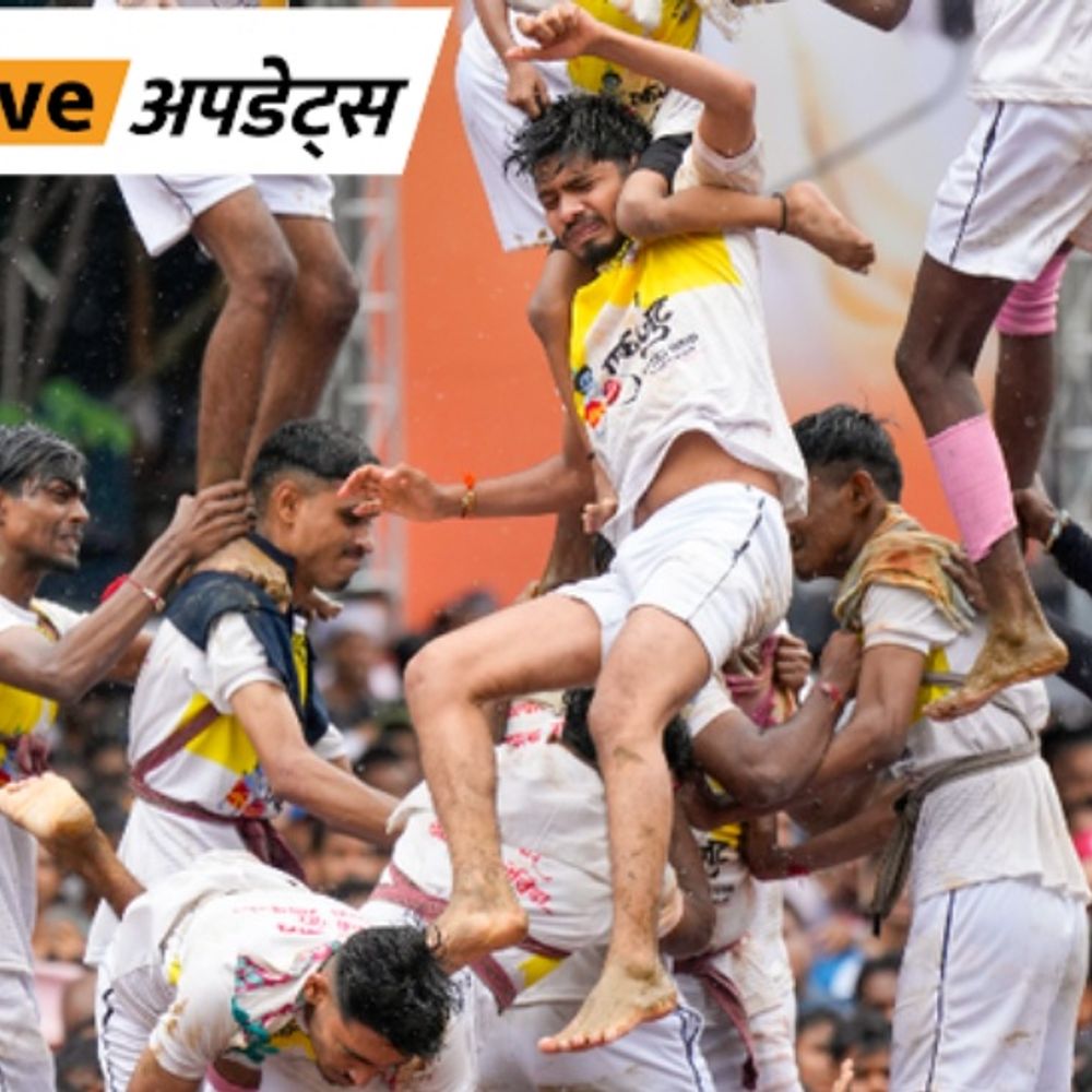 भास्कर अपडेट्स:जन्माष्टमी पर हुआ दही हांडी का आयोजन, मुंबई और ठाणे में 2 लोगों की मौत, 117 घायल