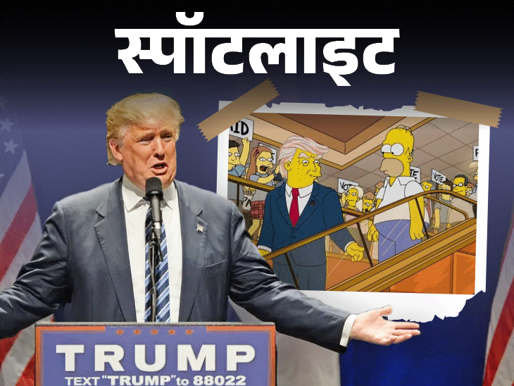 स्पॉटलाइट-सच्ची भविष्यवाणी करने वाले कार्टून में ट्रम्प की मौत:कोरोना वायरस और AI के बारे में भी पहले बताया; ट्रम्प पर क्या दिखाया,देखें वीडियो