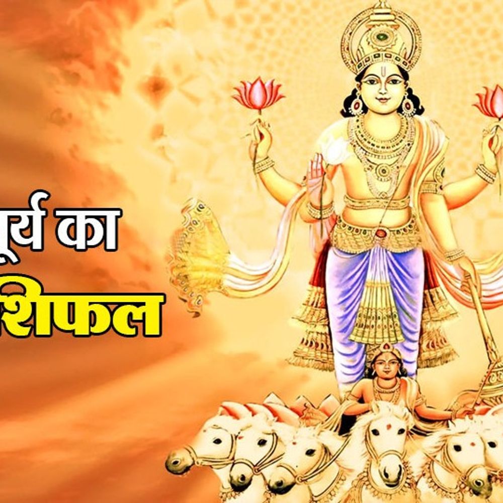 सूर्य का सिंह राशि में प्रवेश:17 सितंबर तक सिंह राशि में रहेगा सूर्य, जानिए सभी 12 राशियों के लिए कैसा रह सकता है आने वाला समय