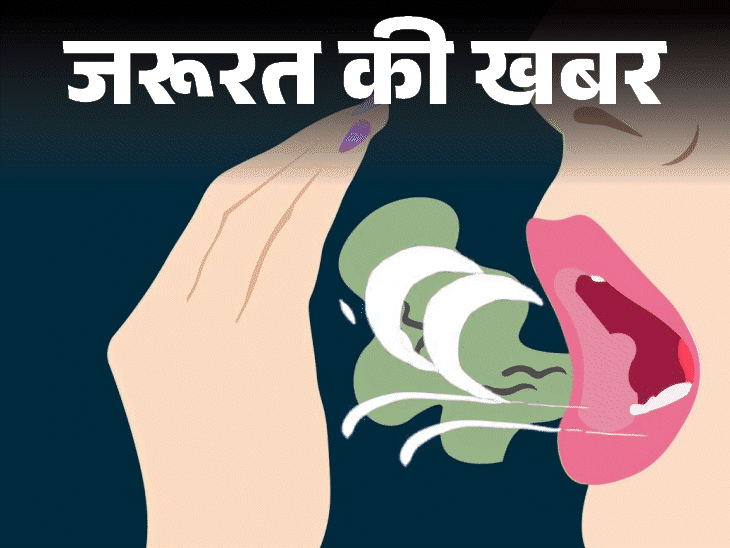 जरूरत की खबर- सांसों से बदबू आने के 10 कारण:न करें इग्नोर, हो सकता है बीमारी का संकेत, बदबू दूर करने के 6 घरेलू उपाय