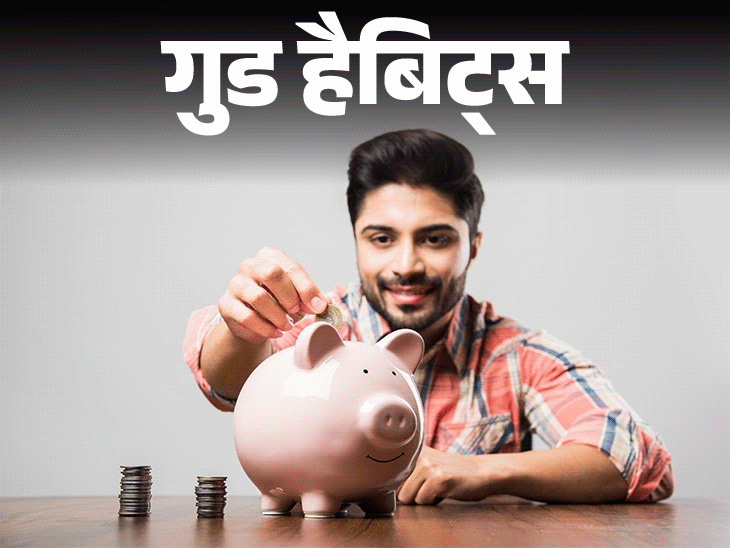 गुड हैबिट्स- पैसे बचाने की आदत:कैसे सीखें, 10 तरीकों से डालें पैसे बचाने की आदत, डायरी में लिखें रोज के खर्च का हिसाब