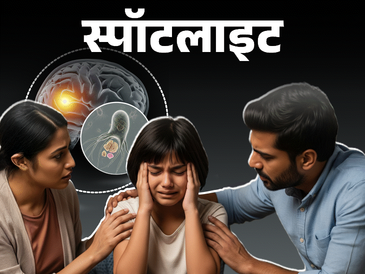 स्पॉटलाइट-अमीबा खा गया 9 साल की बच्ची का दिमाग:अब तक कैसे 3 लोगों का दिमाग खा चुका, क्या है अमीबा; देखें वीडियो
