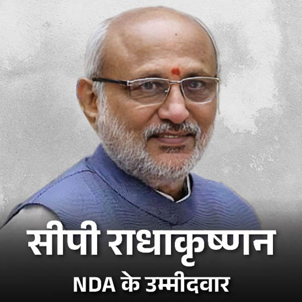 NDA के उपराष्ट्रपति उम्मीदवार राधाकृष्णन आज नामांकन करेंगे:विपक्ष के कैंडिडेट रिटायर्ड जस्टिस बी सुदर्शन रेड्डी से मुकाबला, 9 सितंबर को चुनाव