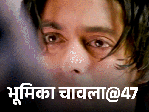 भूमिका चावला@47, ‘तेरे नाम’ से मिली पहचान:दूसरे की गलती के चलते ‘लगे रहो मुन्ना भाई’ से हटाई गईं, तलाक की अफवाहों से हुईं परेशान