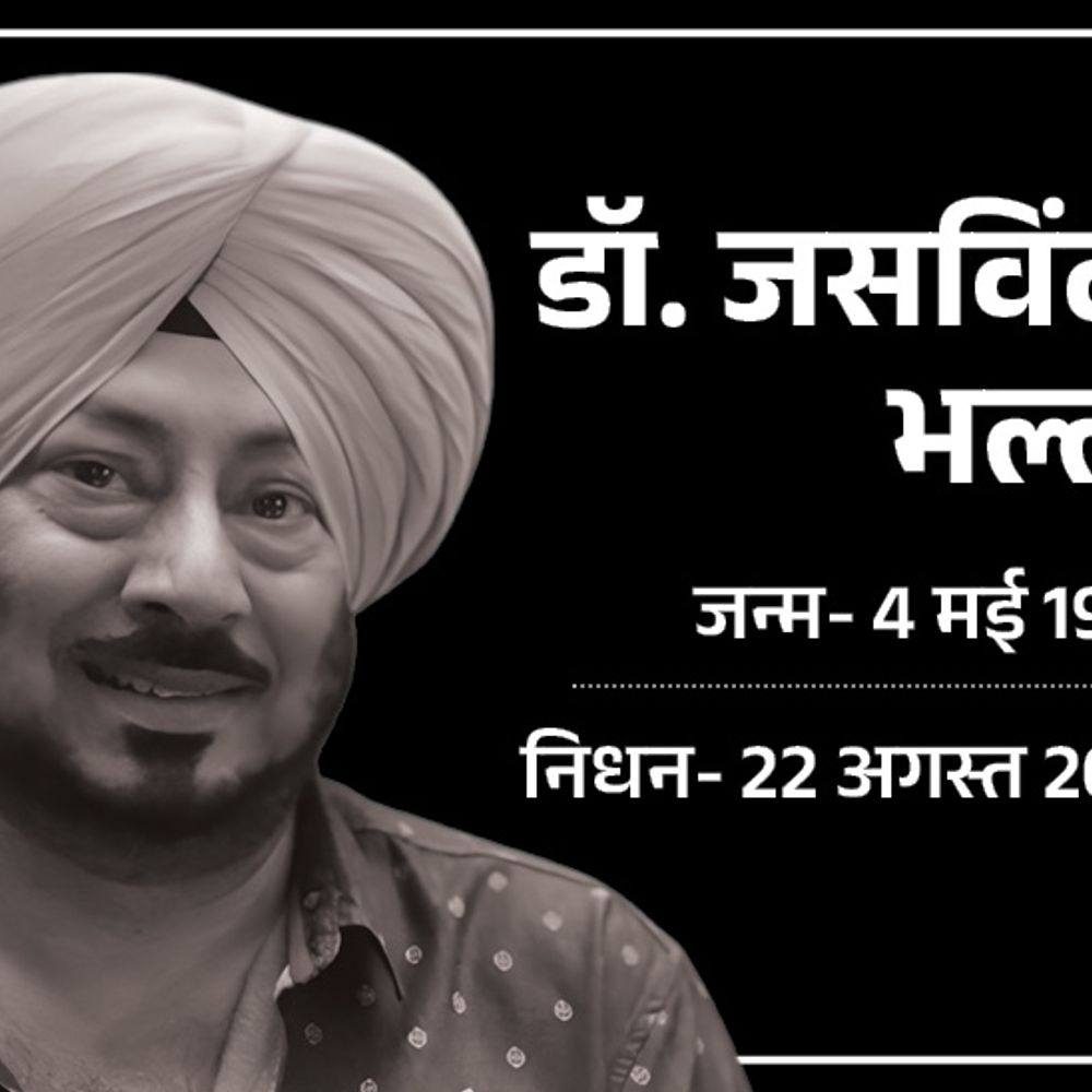 पंजाबी कॉमेडी किंग जसविंदर भल्ला का निधन:65 साल की उम्र में आखिरी सांस ली, कल मोहाली में होगा अंतिम संस्कार