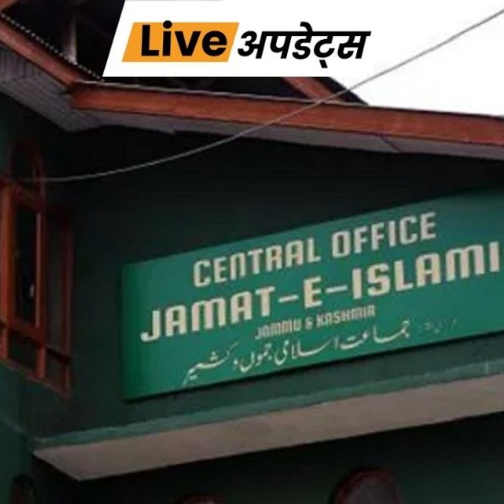 भास्कर अपडेट्स:जम्मू-कश्मीर सरकार ने 215 स्कूलों का प्रबंधन अपने हाथ में लिया, जमात-ए-इस्लामी से जुड़े होने के आरोप