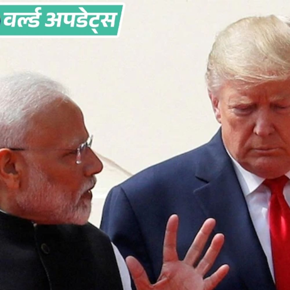 वर्ल्ड अपडेट्स:भारत ने ट्रम्प सरकार से बातचीत के लिए अमेरिका में नई लॉबिंग फर्म अपॉइन्ट की, हर महीने ₹65 लाख देगा