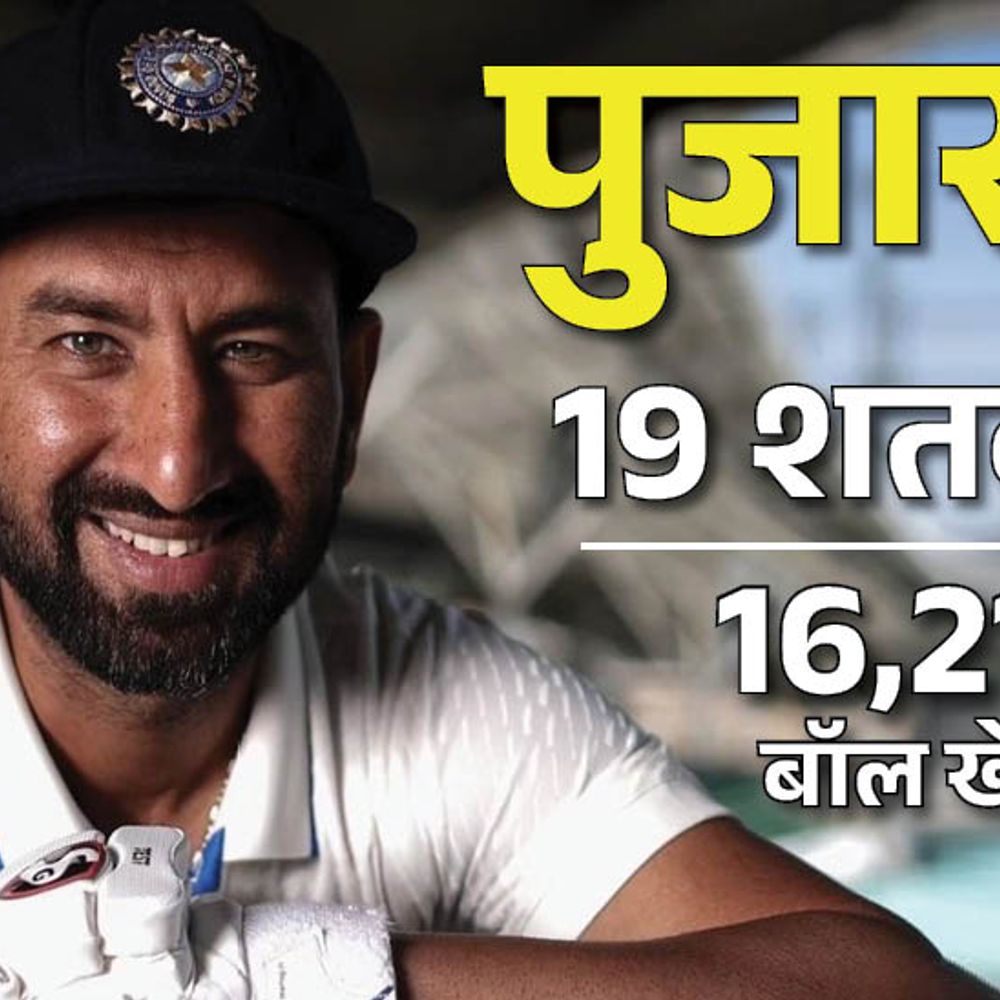 पुजारा का 15 साल का क्रिकेट करियर खत्म:टेस्ट के पांचों दिन बैटिंग करने वाले तीसरे भारतीय; एक पारी में सबसे ज्यादा बॉल खेलने वाले प्लेयर