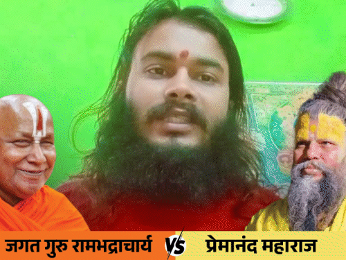 'प्रेमानंद एक अक्षर संस्कृत बोलकर दिखाएं':रामभद्राचार्य के इस बयान पर ब्रज के संत नाराज, बोले- उन्हें अहंकार, भक्ति का भाषा से क्या लेना-देना