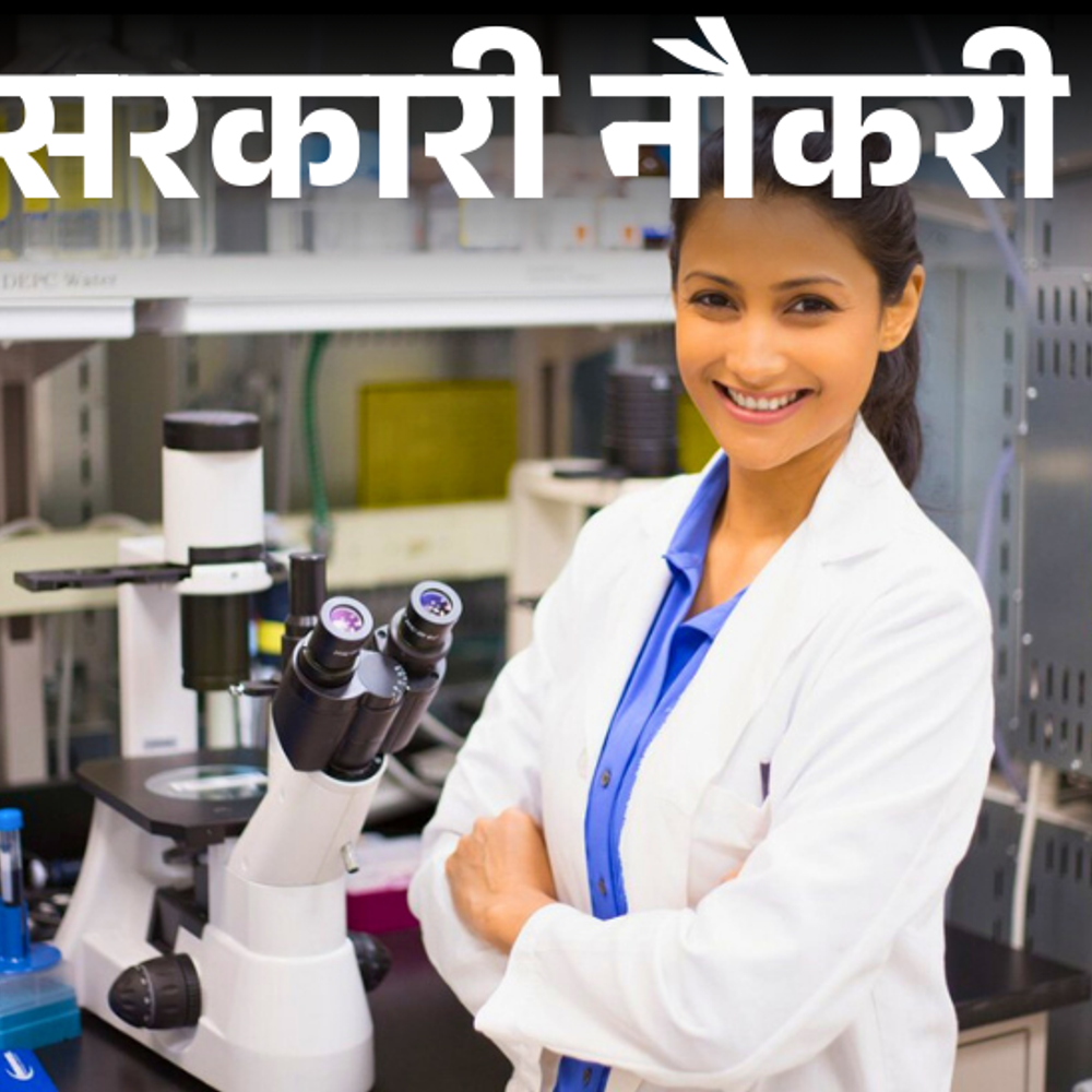 सरकारी नौकरी:बिहार में लैब टेक्नीशियन के 1075 पदों पर भर्ती का नोटिफिकेशन जारी; एज लिमिट 37 साल, बिना इंटरव्यू के सिलेक्शन