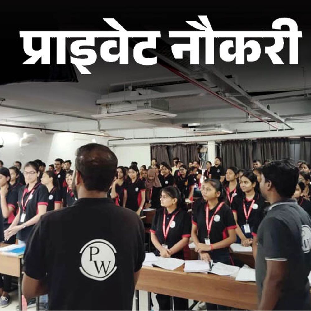 प्राइवेट नौकरी:PhysicsWallah में सब्जेक्ट मैटर एक्सपर्ट की वैकेंसी, 4 लाख रुपए का पैकेज, वर्क फ्रॉम होम जॉब