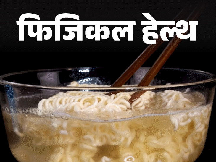 फिजिकल हेल्थ- इंस्टेंट नूडल्स खाने में भारत चौथे नंबर पर:न्यूट्रिशनिस्ट की चेतावनी, ज्यादा खाने से बढ़ेगा बीपी और इंफ्लेमेशन