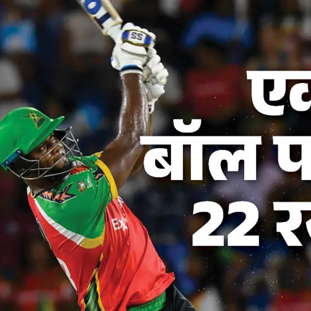 कैरेबियन लीग में एक बॉल पर बने 22 रन:नो, वाइड, फिर लगातार 2 नो बॉल पर 2 सिक्स; अगली बॉल पर भी सिक्स