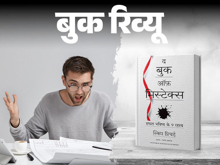 बुक रिव्यू- सफलता के लिए जरूरी हैं गलतियां:गलती करना बुरा नहीं, उससे सबक न सीखना बुरा है, ‘द बुक ऑफ मिस्टेक्स’ के 5 बड़े सबक