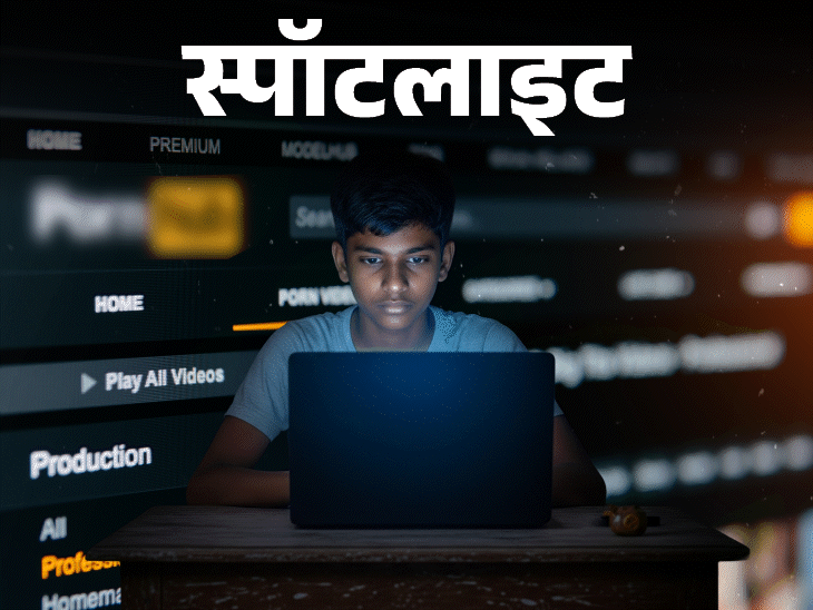 स्पॉटलाइट-क्या पोर्न देखने से बच्चों को रोक सकता है एज-वेरिफिकेशन:वीपीएन क्या है और इस्तेमाल क्यों बढ़ा, देखें वीडियो