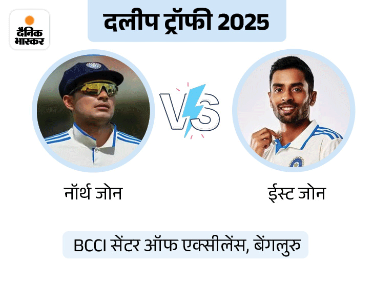 दलीप ट्रॉफी 2025- नॉर्थ-ईस्ट जोन ने टॉस जीतकर बॉलिंग चुनी:नॉर्थ जोन के खिलाफ पहले गेंदबाजी करेगा ईस्ट जोन, बेंगलुरु में खेले जा रहे मुकाबले
