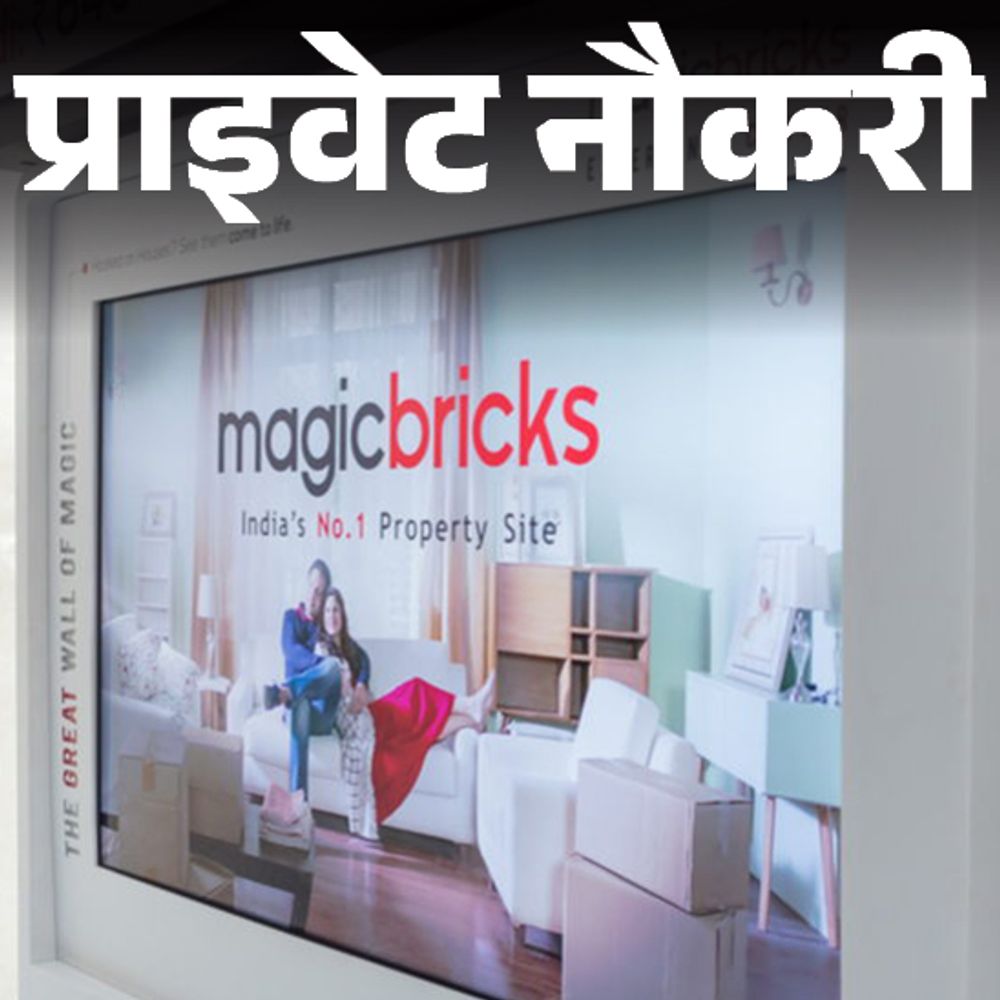 प्राइवेट नौकरी:Magicbricks में एरिया सेल्स मैनेजर की वैकेंसी, ग्रेजुएट्स करें अप्लाई, मल्टिपल जॉब लोकेशन